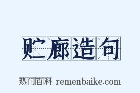 贮廊造句是什么意思的图片